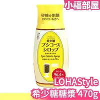 在飛比找樂天市場購物網優惠-日本原裝 LOHAStyle 希少糖糖漿 470g 稀少糖 