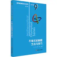 在飛比找蝦皮商城優惠-數學奧林匹克小叢書(第三版)‧高中卷9：不等式的解題方法與技