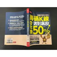 在飛比找蝦皮購物優惠-《今周刊》操盤手都在用的籌碼K線(全1冊)施孝承【BUY M