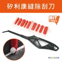 在飛比找蝦皮購物優惠-【奇暢】台灣製 ORX 矽利康縫隙刮刀 PW151 矽力康抹