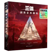 在飛比找蝦皮購物優惠-全新【前30贈帆布袋】三體創意藝術圖集 三體宇宙 等著 三體