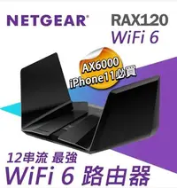 在飛比找Yahoo!奇摩拍賣優惠-NETGEAR RAX120 夜鷹 AX6000 12串流 