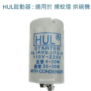 【家電零件】捕蚊燈 烘碗機 HUL啟動器 FS-1P FS-2 FS-7P 起動器 點燈管 適用烘碗機 【蘑菇生活家電】