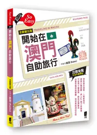 在飛比找誠品線上優惠-開始在澳門自助旅行 (全新第5版)