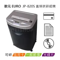 在飛比找PChome商店街優惠-歐元 EURO JP-820S A4直條狀碎紙機 ★超靜音機