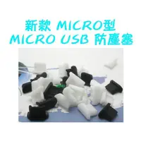 在飛比找蝦皮購物優惠-【MICRO型 MICRO USB傳輸孔防塵塞/充電孔矽膠塞