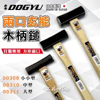 在飛比找蝦皮購物優惠-工具神仙 DOGYU 土牛 鐵鎚 鐵錘 兩口玄能木柄鎚 錘子