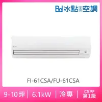 在飛比找momo購物網優惠-【BD 冰點】9-10坪一級變頻冷專分離式冷氣(FI-61C