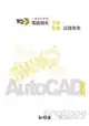 TQC+電腦輔助平面製圖認證指南-AutoCAD