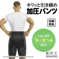 在飛比找樂天市場購物網優惠-日本代購 空運 LA-VIE 男士 加壓 束腹褲 壓力褲 吸