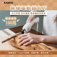 在飛比找松果購物優惠-Kando KA-EK01 無線電動麵包刀 麵包刀 吐司刀 