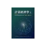 計量經濟學 中文第二版 2022年