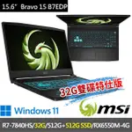 【MSI 微星】▲特仕版 15.6吋R7電競(BRAVO 15 B7EDP-023TW/R7-7840HS/32G/512G SSD+512G/RX6550M-4G/WIN11)