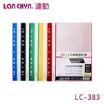 含稅附發票 【史代新文具】連勤LAN CHYN LC-383 11孔30入PP資料簿 顏色任選 文件薄/檔案薄