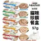 ＊短腿兄妹＊48小時出貨【12盒組】Mon Petit 貓倍麗 珍饌餐盒57g 鰹魚 鰹魚鮮雞雙拼 鮪魚 雞里肌 貓餐盒