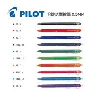 在飛比找蝦皮購物優惠-PILOT百樂 按鍵式魔擦筆 0.5mm 擦擦筆 消字筆 摩