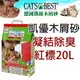 Ω米克斯Ω-德國Cat's Best凱優＊除臭凝結木屑砂【紅標20L單包】8.6KG (一單最多可買2包)