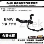 BMW F01 F02 F06 F07 F10 F11 F12 F13 N55引擎 上水管 17127580957