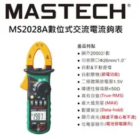 在飛比找momo購物網優惠-【MASTECH】MS2028A交流電流鉤表(一年保固)