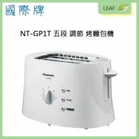 在飛比找樂天市場購物網優惠-【公司貨】Panasonic 國際牌 NT-GP1T 烤麵包