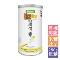 在飛比找蝦皮購物優惠-【鴨間稻】有機纖倍素250g （胚芽米糠麩 工廠直送 台灣在