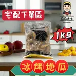 ［宅配下單區］瓜瓜先生🧔🏻‍♂️｜冰烤地瓜🍠｜1KG裝 🔥熱銷🔥｜快速出貨｜57號黃金冰烤小地瓜🍠