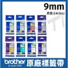 brother 9mm 原廠護貝標籤帶 TZe-121/221/421/521/621/721/222/223-長度8M