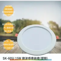 在飛比找蝦皮購物優惠-SK-605J 15W微波感應嵌燈(塑殼-嵌孔15cm-台灣