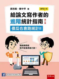 在飛比找PChome24h購物優惠-給論文寫作者的進階統計指南：傻瓜也會跑統計II(SPSS+R