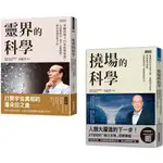 【全新】●李嗣涔科學套書：《靈界的科學》+《撓場的科學》_愛閱讀養生_三采