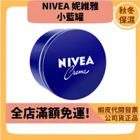 在飛比找蝦皮購物優惠-【NIVEA 妮維雅】2024/8到期 小藍罐乳霜 全能保養