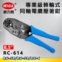 在飛比找樂天市場購物網優惠-WIGA 威力鋼 RC-614 8.5吋 專業級棘輪式同軸電