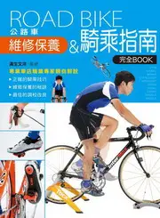 在飛比找TAAZE讀冊生活優惠-公路車維修保養&騎乘指南完全book (二手書)