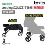 現貨 LOOPING SQUIZZ Ⅱ 手推車大配件｜歐式SUV輪組｜ LOOPING小輪組｜原廠公司貨