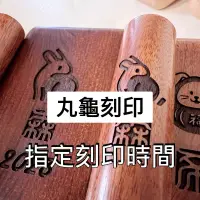 在飛比找蝦皮購物優惠-🏆丸龜刻印🏆 擇時 擇日 加價區 不含章印 肚臍章 開戶印鑑