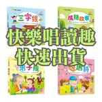 【幼福】快樂唱讀趣 成語故事 唸唐詩 弟子規 三字經 附故事CD