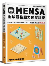 在飛比找誠品線上優惠-MENSA全球最強腦力開發訓練: 英國門薩官方唯一授權 進階