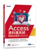 Access資料庫系統概論與實務: 適用Microsoft 365、ACCESS 2021/ 2019