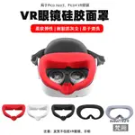 『優尚居品』適用于PICO NEO3 VR眼鏡硅膠面罩 PICO4防汗防摔面罩保護套配件