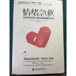 書籍：情緒急救站（心理）