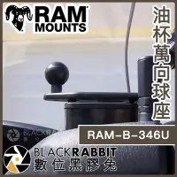 在飛比找Yahoo!奇摩拍賣優惠-數位黑膠兔【 RAM-B-346U 油杯萬向球座 】 Ram