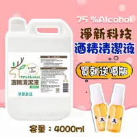 在飛比找蝦皮購物優惠-🍀台灣現貨送噴瓶🍀淨新75％酒精 酒精清潔液 4000ML 