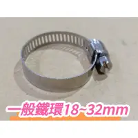 在飛比找蝦皮購物優惠-一般鐵束環 適合直徑18∼32mm 束帶 鐵環 捆環 喉箍 