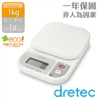 在飛比找PChome24h購物優惠-【dretec】「米魯魯」廚房料理電子秤(1kg)(白)