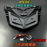 在飛比找蝦皮商城精選優惠-APEXX | 大牌上移 車牌上移 車牌上移套件 短牌架 大