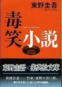 在飛比找Yahoo!奇摩拍賣優惠-進口  日文小說  毒笑小說  毒笑小說  東野圭吾  推理