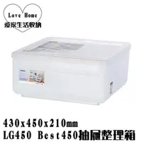 在飛比找蝦皮購物優惠-【愛家收納】台灣製造 21L LG450 Best450 抽