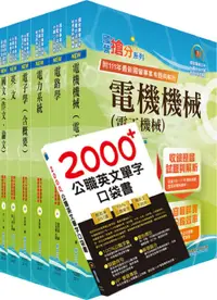 在飛比找誠品線上優惠-國營事業招考台電、中油、台水新進職員電機套書 (附英文單字書