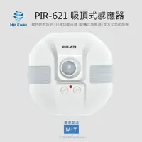 在飛比找蝦皮商城優惠-「協群光電Hip Kwan」PIR-621 崁入式感應器 人