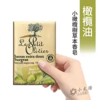 在飛比找蝦皮購物優惠-小太陽 法國普羅旺斯 小橄欖樹草本香皂 【橄欖油】草本保濕 